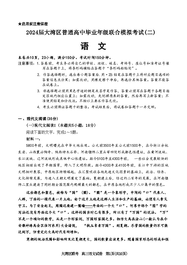 2024 届广东大湾区二模（珠海、中山、江门、阳江、韶关等地）（4.22）语文试卷+答案01