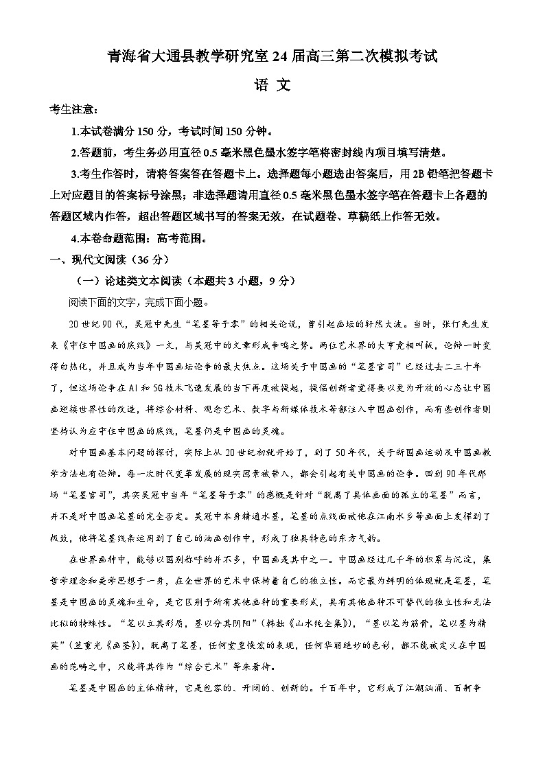 2024西宁大通县高三下学期4月第二次模拟考试语文含解析01