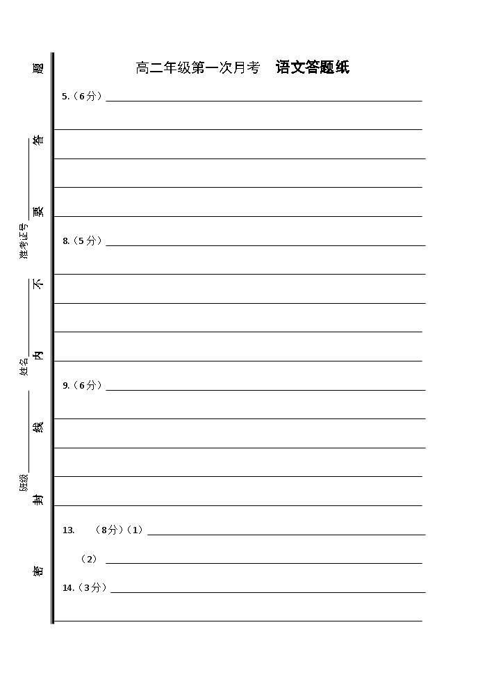河北省邯郸市鸡泽县第一中学2023-2024学年高二下学期3月月考语文答题纸第1页