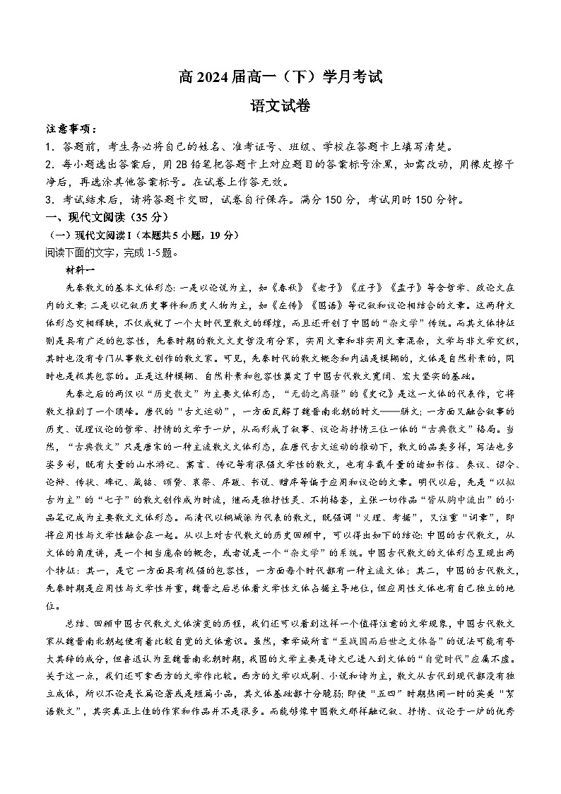 重庆市巴蜀中学校2023-2024学年高一下学期3月月考语文试题第1页