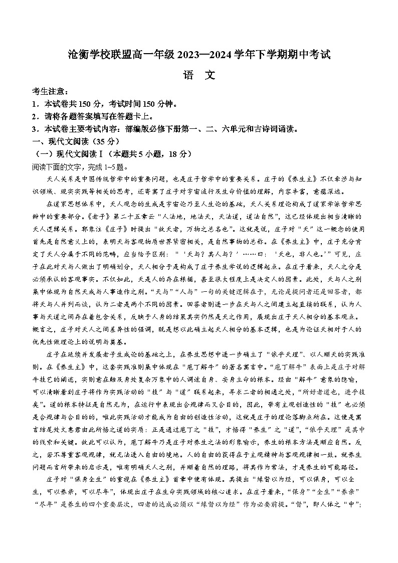 河北省沧州市沧衡学校联盟2023-2024学年高一下学期4月期中考试语文试卷（Word版附答案）第1页