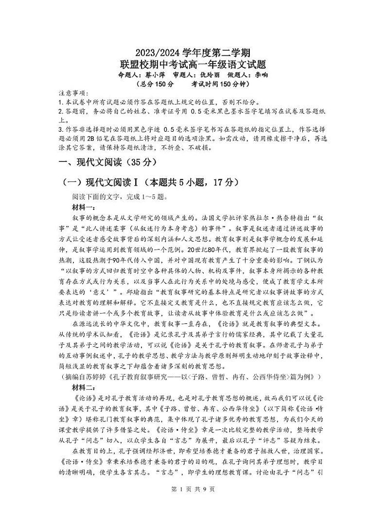 江苏省盐城市联盟校2023-2024学年高一下学期期中考试语文试卷（PDF版附解析）第1页