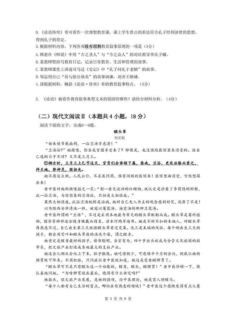 江苏省盐城市联盟校2023-2024学年高一下学期期中考试语文试卷（PDF版附解析）第3页