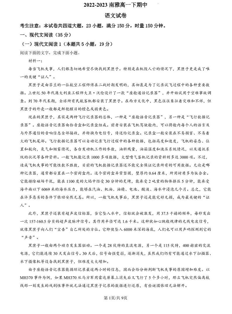 【全套精品专题】初中复习专题精讲湖南省长沙市四大名校附属中学2022-2023南雅高一下期中语文试卷（带答案）01