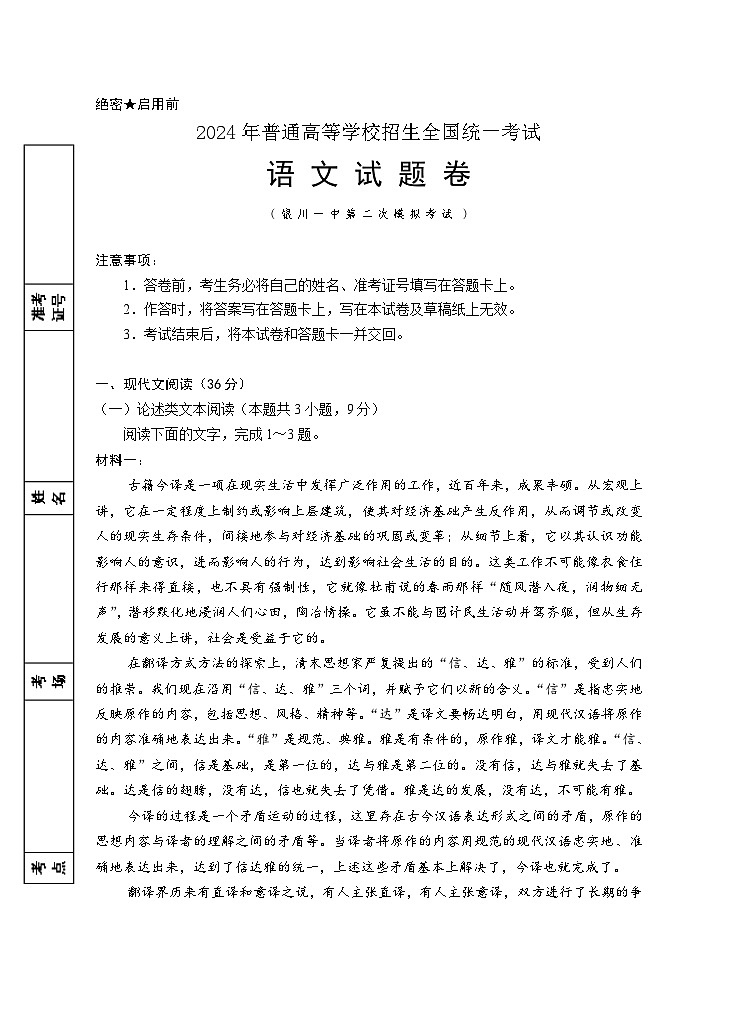 宁夏回族自治区银川一中2024届高三下学期第二次模拟考试语文试卷（Word版附答案）01