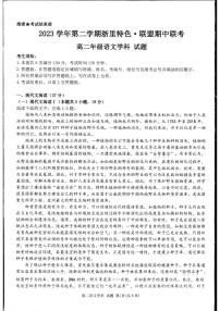 浙江省杭州市浙里特色联盟2023-2024学年高二下学期期中考试语文试卷（PDF版附解析）