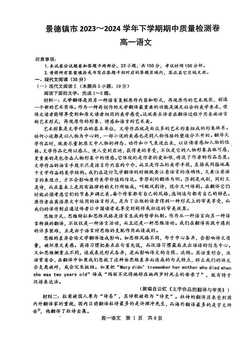 江西省景德镇市2023-2024学年高一下学期期中考试语文试题第1页