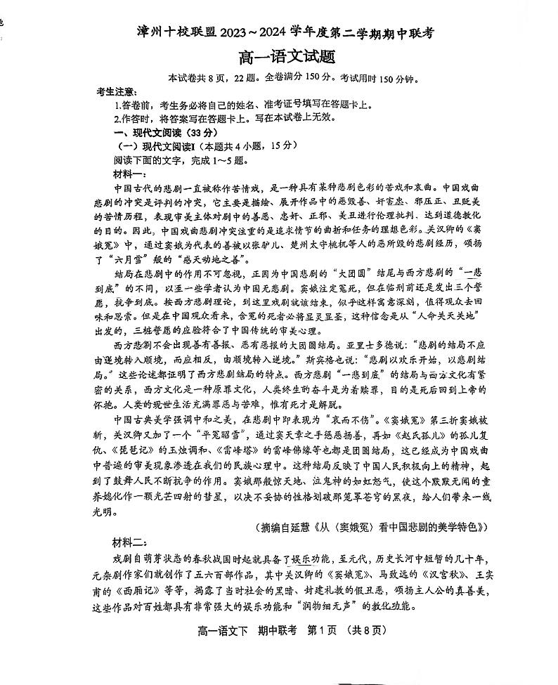 福建省漳州市十校联盟+2023_2024学年高一下学期期中联考语文试题01