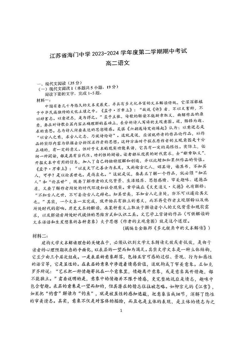 江苏省海门中学2023-2024学年高二下学期期中考试语文试卷第1页