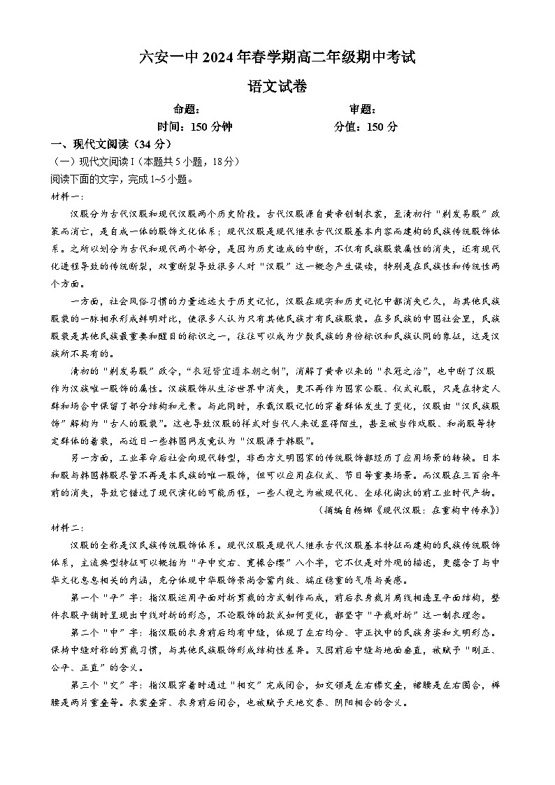 安徽省六安第一中学2023-2024学年高二下学期期中考试语文试题（Word版附答案）01
