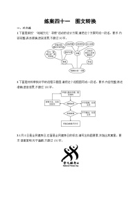 2025届高三一轮复习语文试题练案41图文转换（Word版附解析人教版新教材新高考）