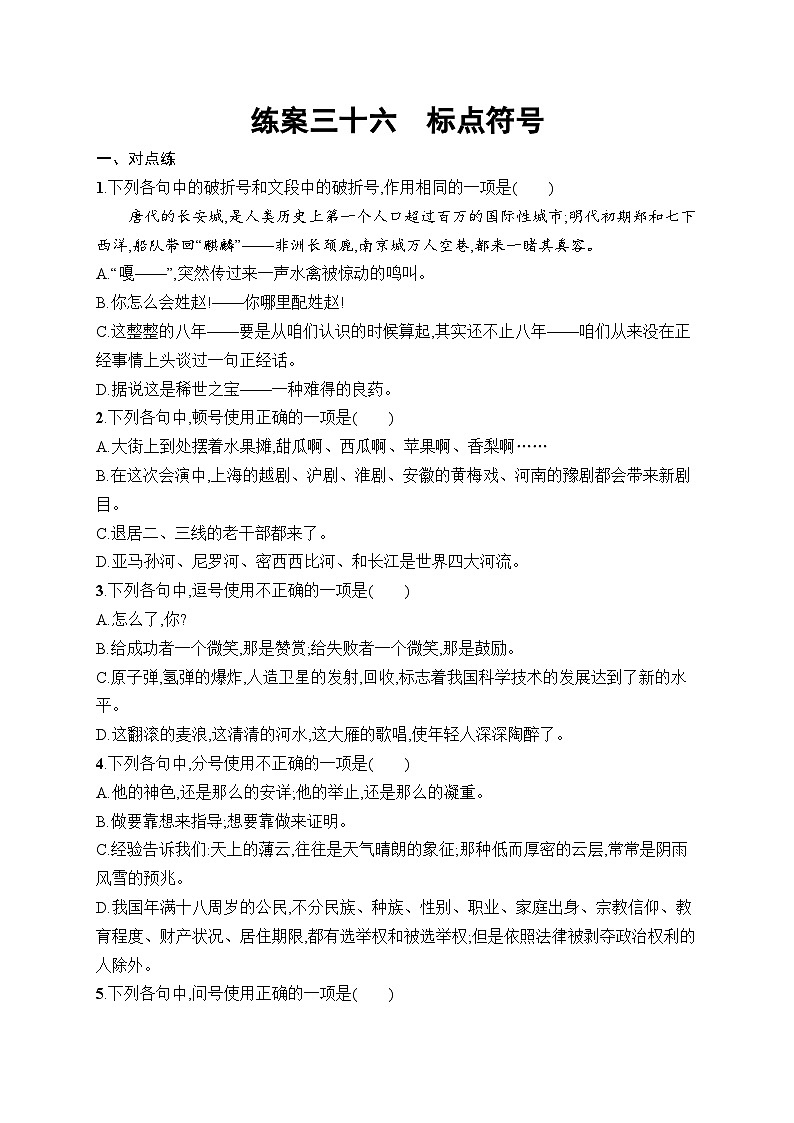 2025届高三一轮复习语文试题练案36标点符号（Word版附解析人教版新教材新高考）第1页