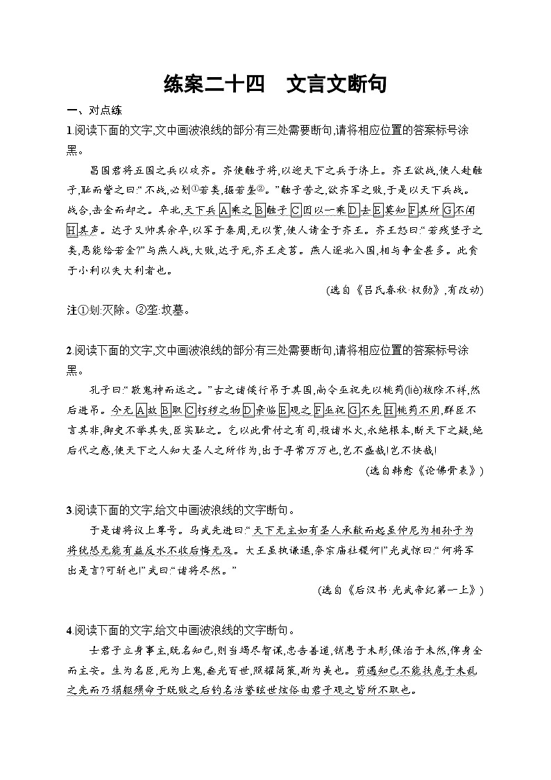 2025届高三一轮复习语文试题练案24文言文断句（Word版附解析人教版新教材新高考）第1页