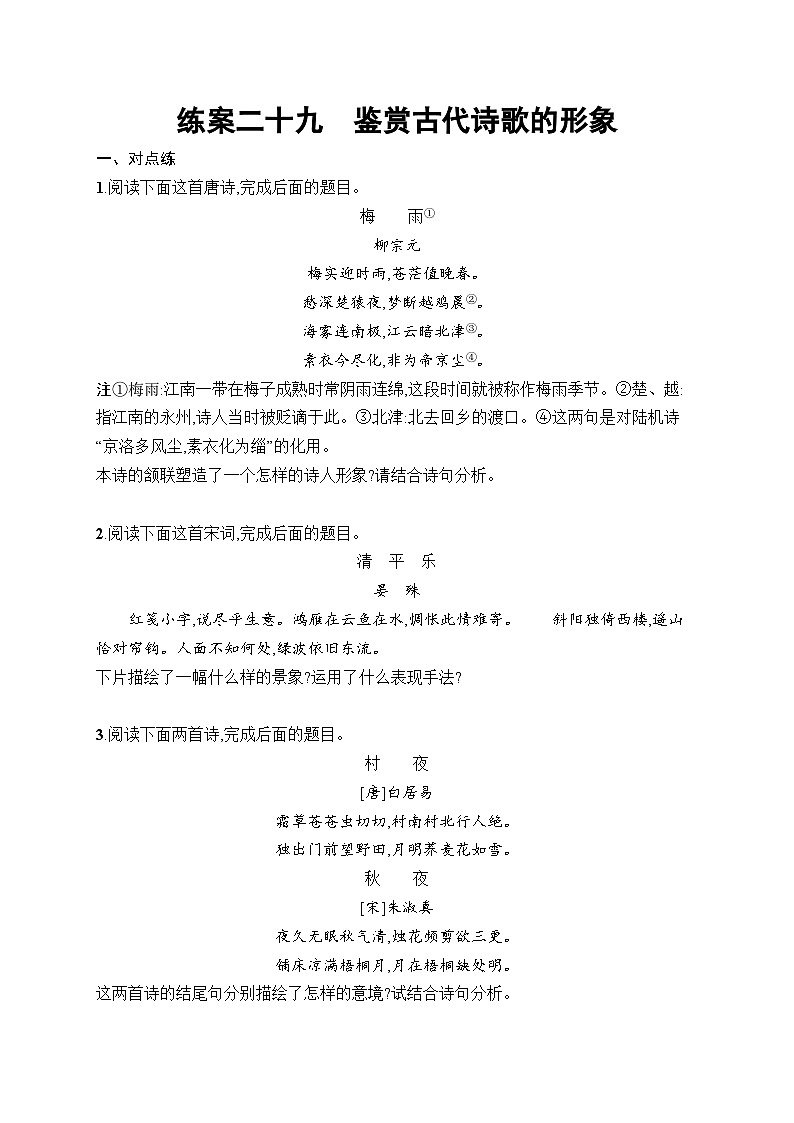 2025届高三一轮复习语文试题练案29鉴赏古代诗歌的形象（Word版附解析人教版新教材新高考）第1页