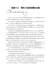 2025届高三一轮复习语文试题练案13探究小说的标题和主题（Word版附解析人教版新教材新高考）