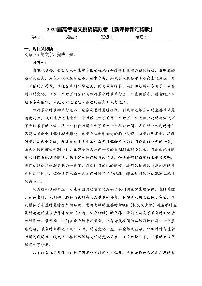 2024届高考语文挑战模拟卷 【新课标新结构版】(含答案)第1页