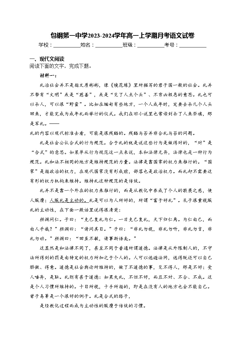 包钢第一中学2023-2024学年高一上学期月考语文试卷(含答案)01
