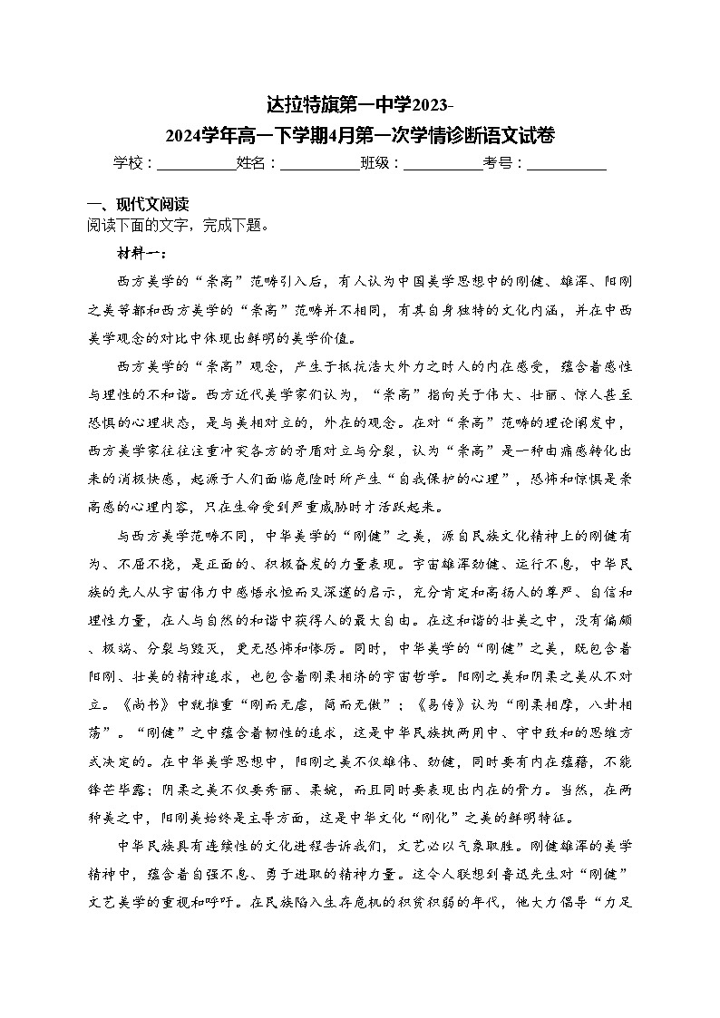 达拉特旗第一中学2023-2024学年高一下学期4月第一次学情诊断语文试卷(含答案)第1页