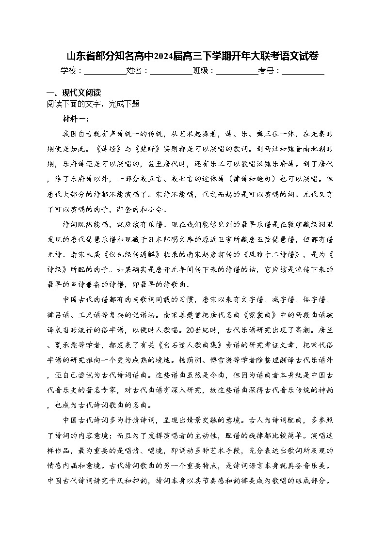 山东省部分知名高中2024届高三下学期开年大联考语文试卷(含答案)第1页