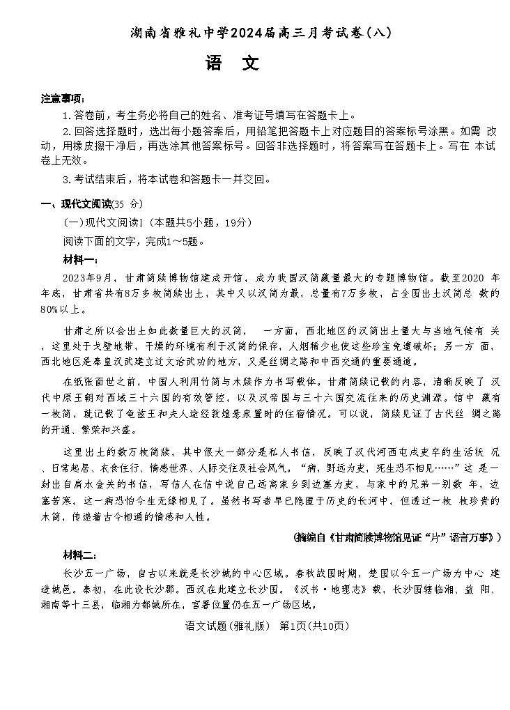 湖南省长沙市雅礼中学2023-2024学年高三下学期月考（八）语文试卷+答案01