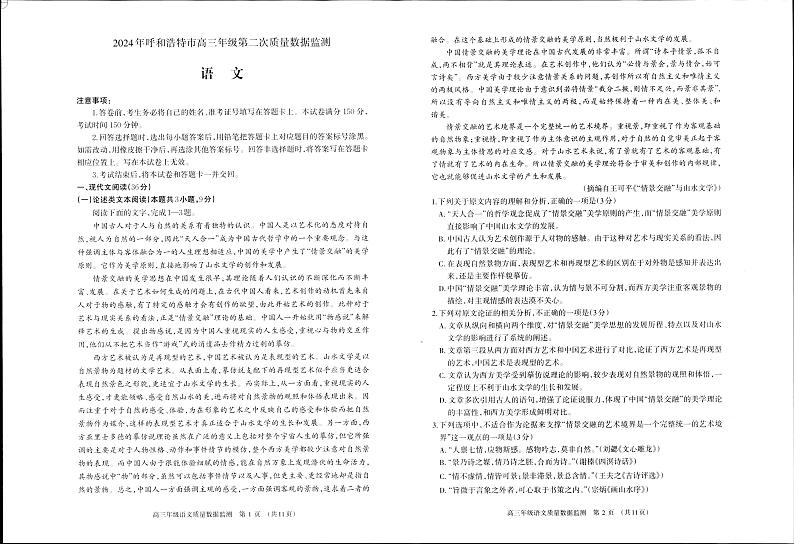 内蒙古呼和浩特市2024届高三下学期二模考试 语文 PDF版含答案01