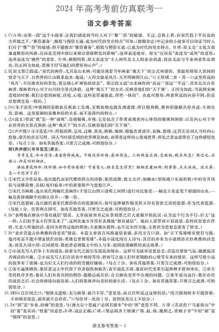 2024届湖南省炎德英才名校联考联合体高三下学期考前仿真联考一语文试题01