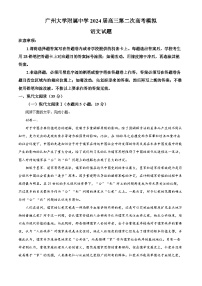 广东省广州大学附属中学高三二模语文试题（原卷版+解析版）