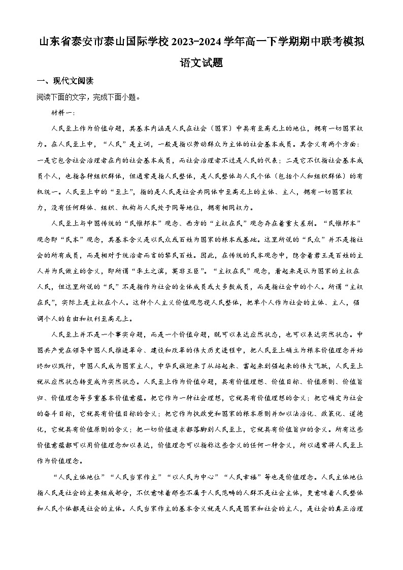 山东省泰安市泰山国际学校2023-2024学年高一下学期期中联考模拟语文试题（原卷版+解析版）01