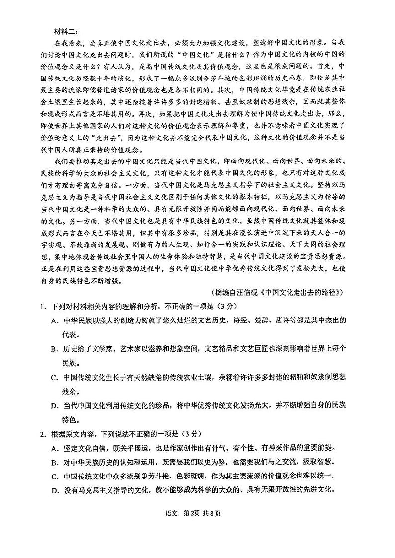 2024马鞍山高三下学期4月三模试题语文PDF版含答案第2页