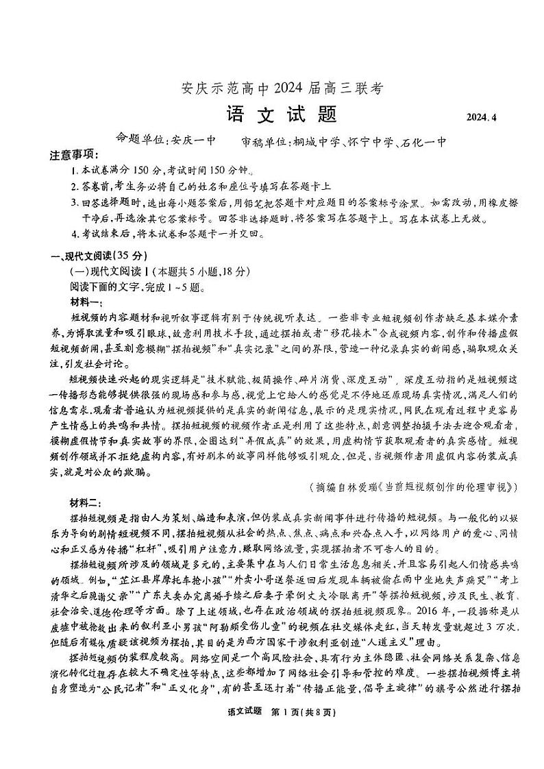 安庆示范高中2024届高三联考语文试题第1页