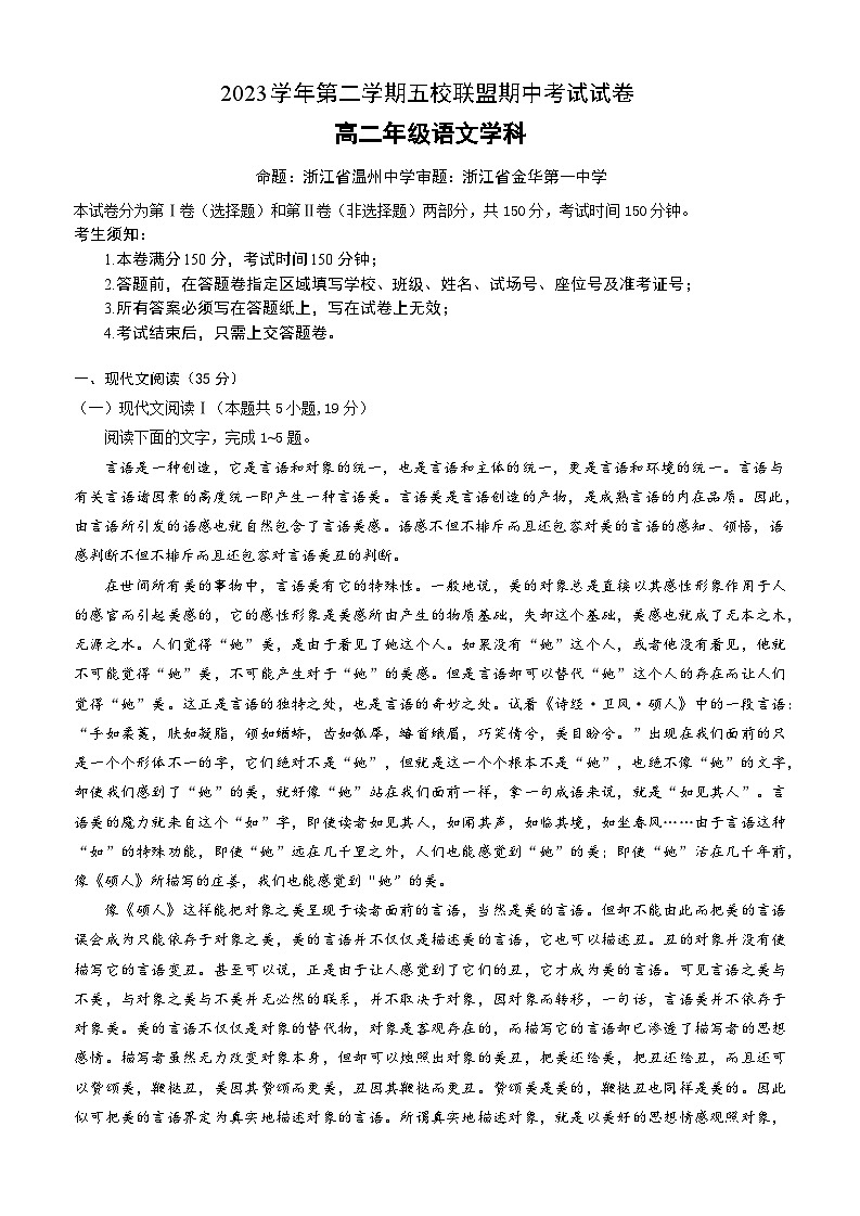 2024浙江省五校联盟高二下学期期中考试语文含答案01