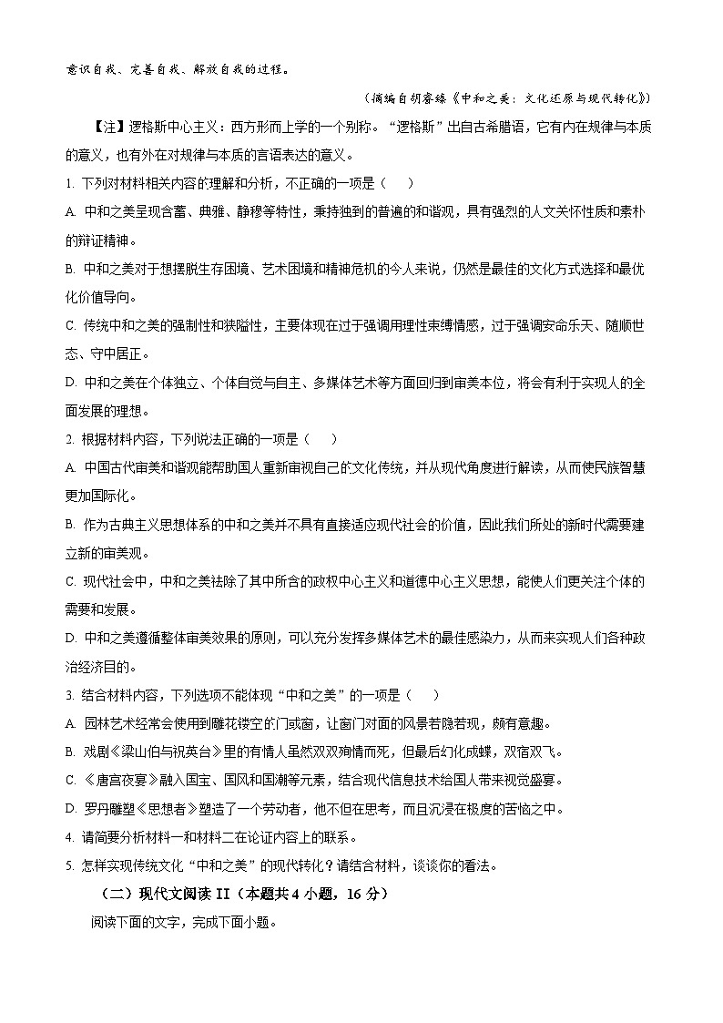 精品解析：2024届广东省华南师范大学附属中学高三第二次高考模拟考试语文试卷（原卷版）第3页