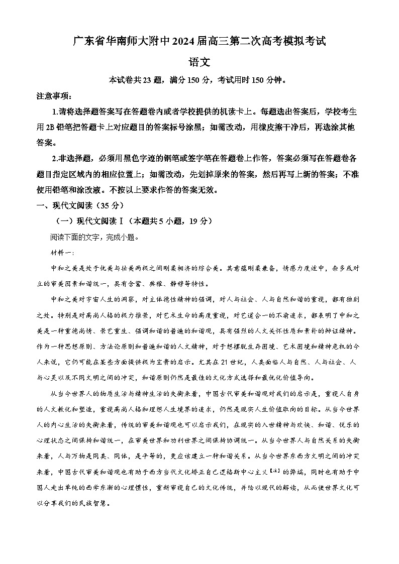 精品解析：2024届广东省华南师范大学附属中学高三第二次高考模拟考试语文试卷（解析版）第1页