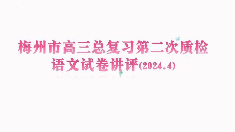 2024年广东省梅州市高三二模语文试题01