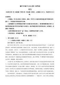 2024年四川省遂宁市高三第三次诊断考试语文试题（原卷版+解析版）