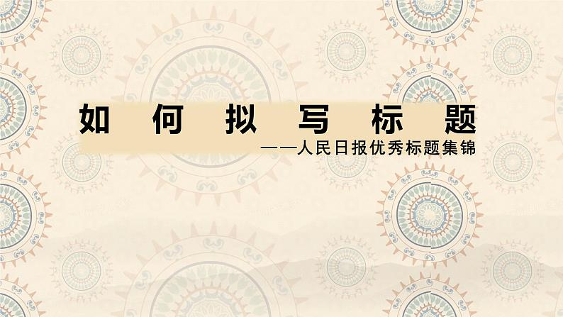 2023届高考语文作文备考-跟着人民日报标题学创新拟题技巧+课件01