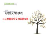 2024届高考语文复习：二元思辨类作文的审题立意+课件