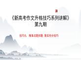 2024届高考语文作文升格讲解：精准点题扣题+落实抢分技巧+课件