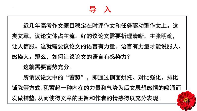 积势以蓄能，成势方致远：让议论文的语言更有感染力-备战2024高考语文考场作文抢分攻略（全国通用）课件第2页