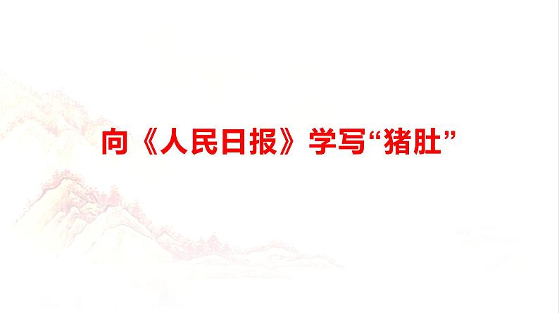 向《人民日报》学写“猪肚”-2024年高考语文作文硬核素材课件第1页