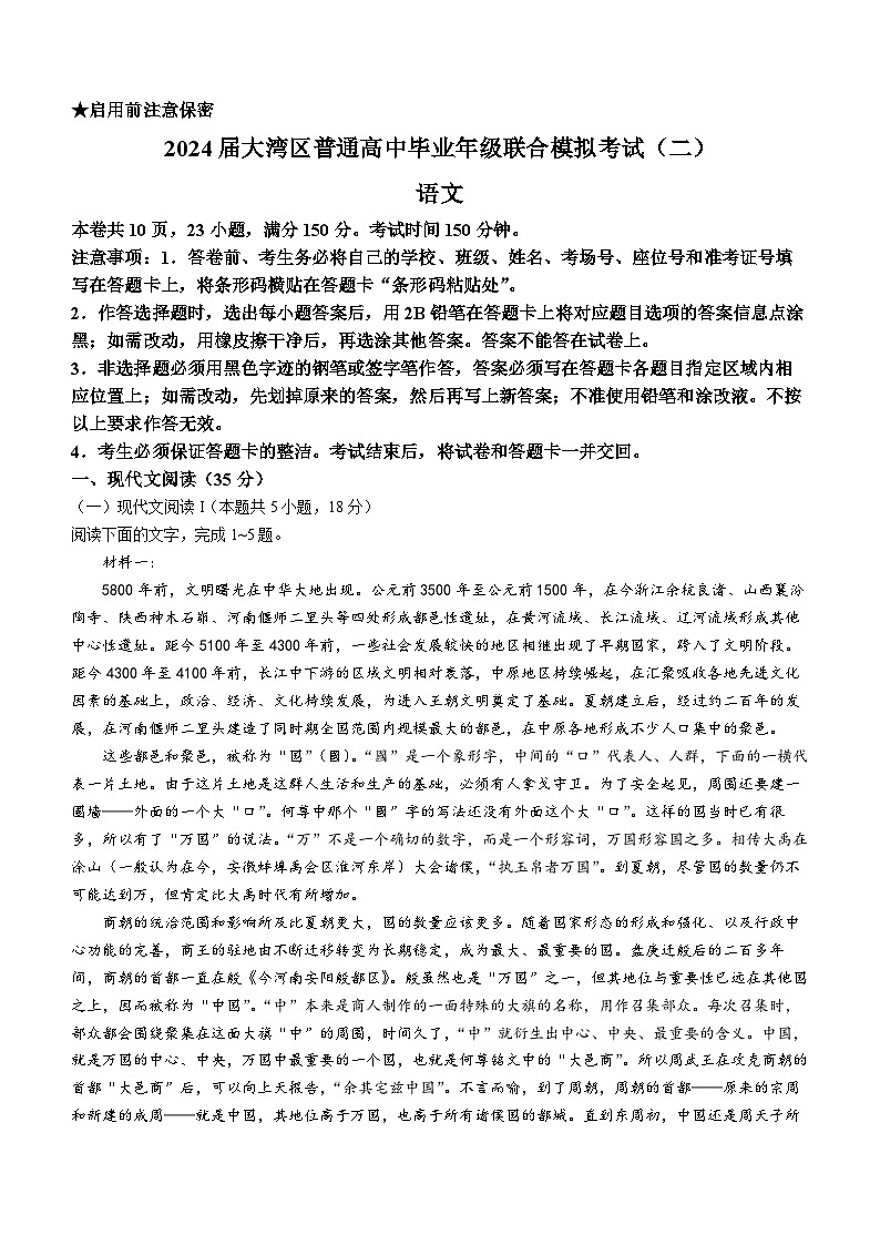 广东省大湾区2024届高三下学期二模联考语文试卷（Word版附答案）01
