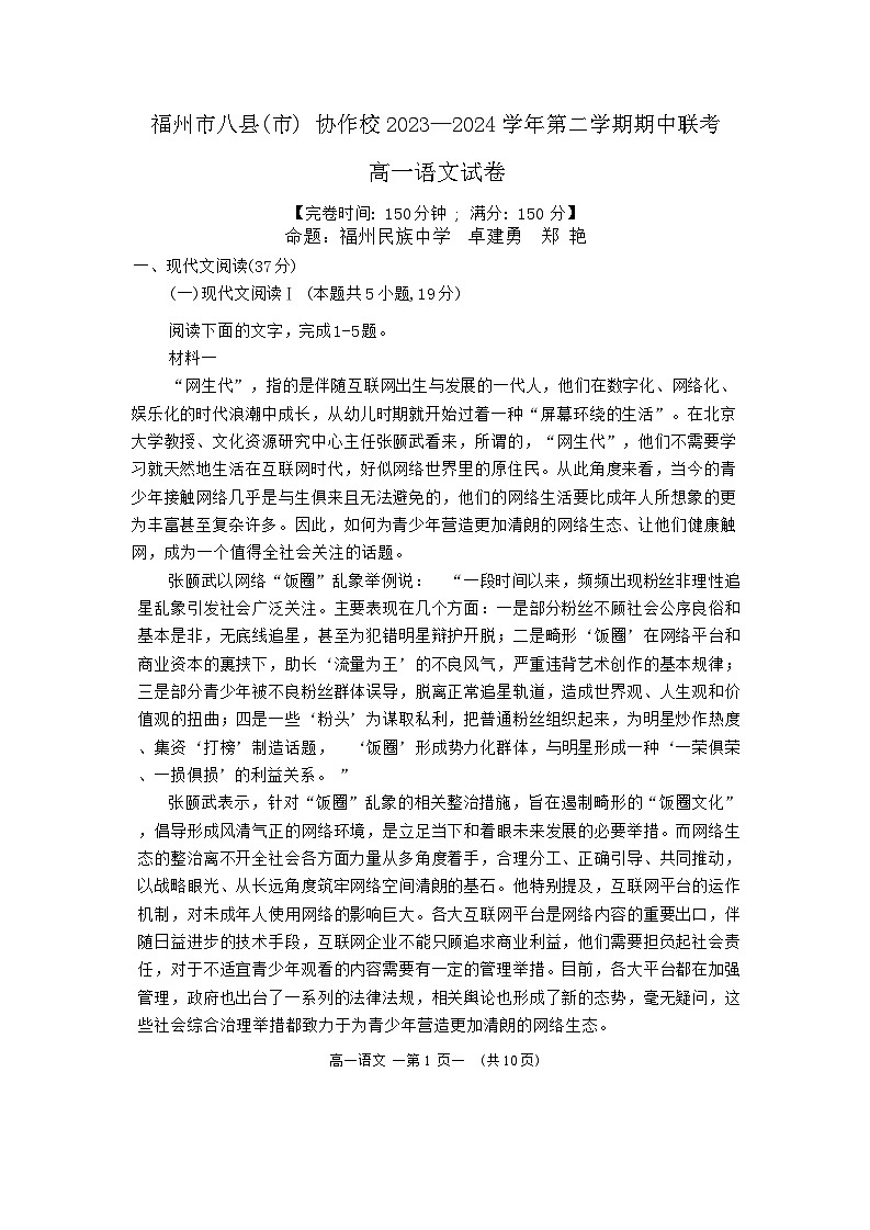 福建省福州市八县市协作校2023-2024学年高一下学期期中联考语文试题（无答案）01