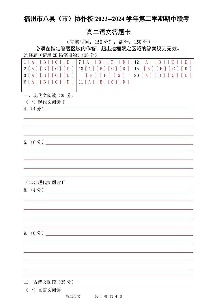 福建省福州市八县市协作校2023-2024学年高二下学期期中联考语文试题（Word版附答案）01