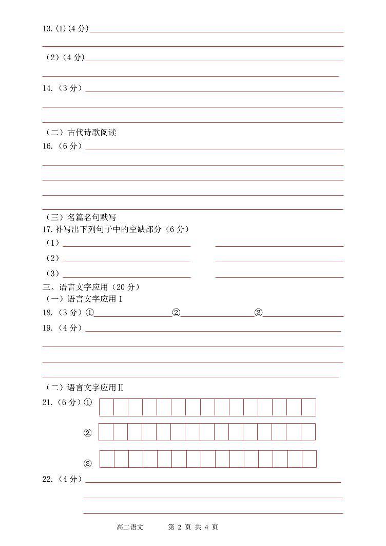 福建省福州市八县市协作校2023-2024学年高二下学期期中联考语文试题（Word版附答案）02
