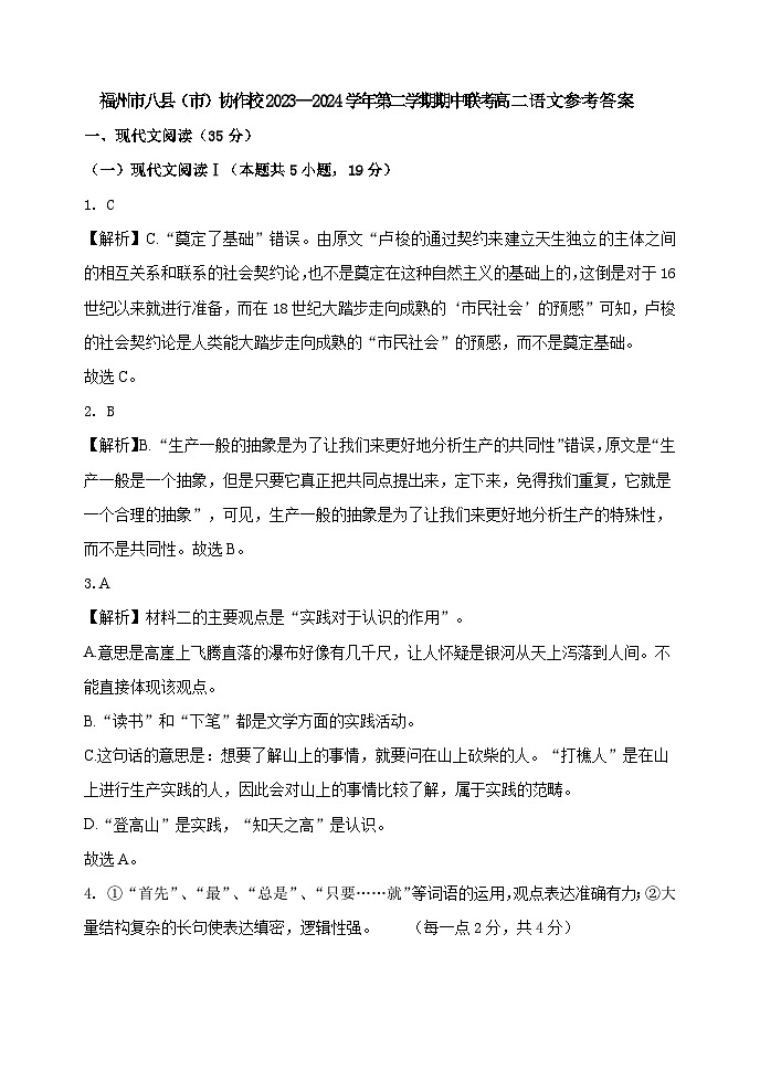 福建省福州市八县市协作校2023-2024学年高二下学期期中联考语文试题（Word版附答案）01