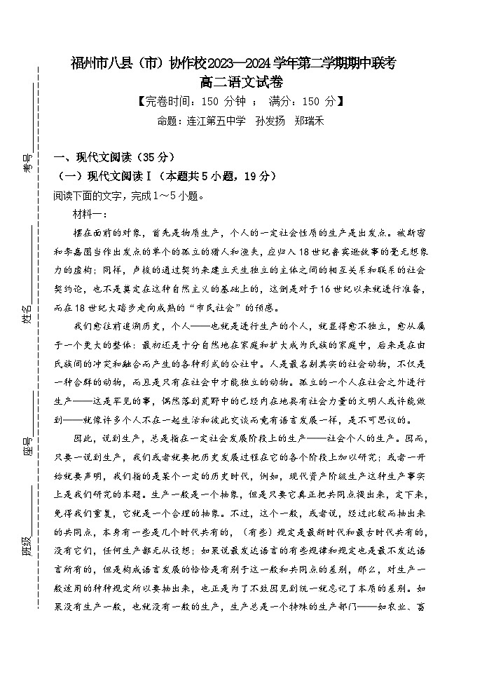 福建省福州市八县市协作校2023-2024学年高二下学期期中联考语文试题（Word版附答案）01
