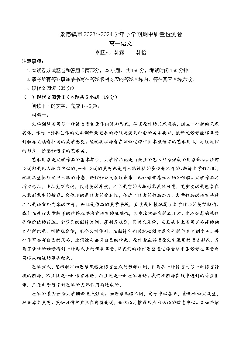 江西省景德镇市2023-2024学年高一下学期期中考试语文试题（Word版附答案）01