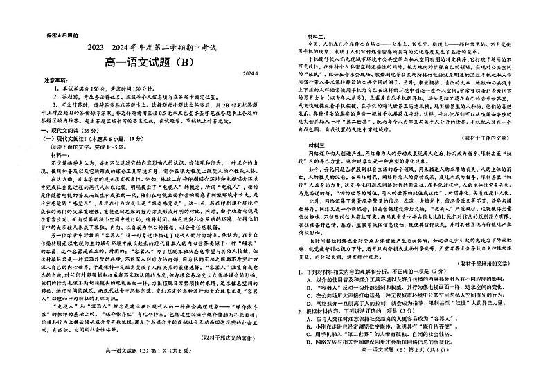 山东省菏泽市2023-2024学年高一下学期期中考试语文试题第1页
