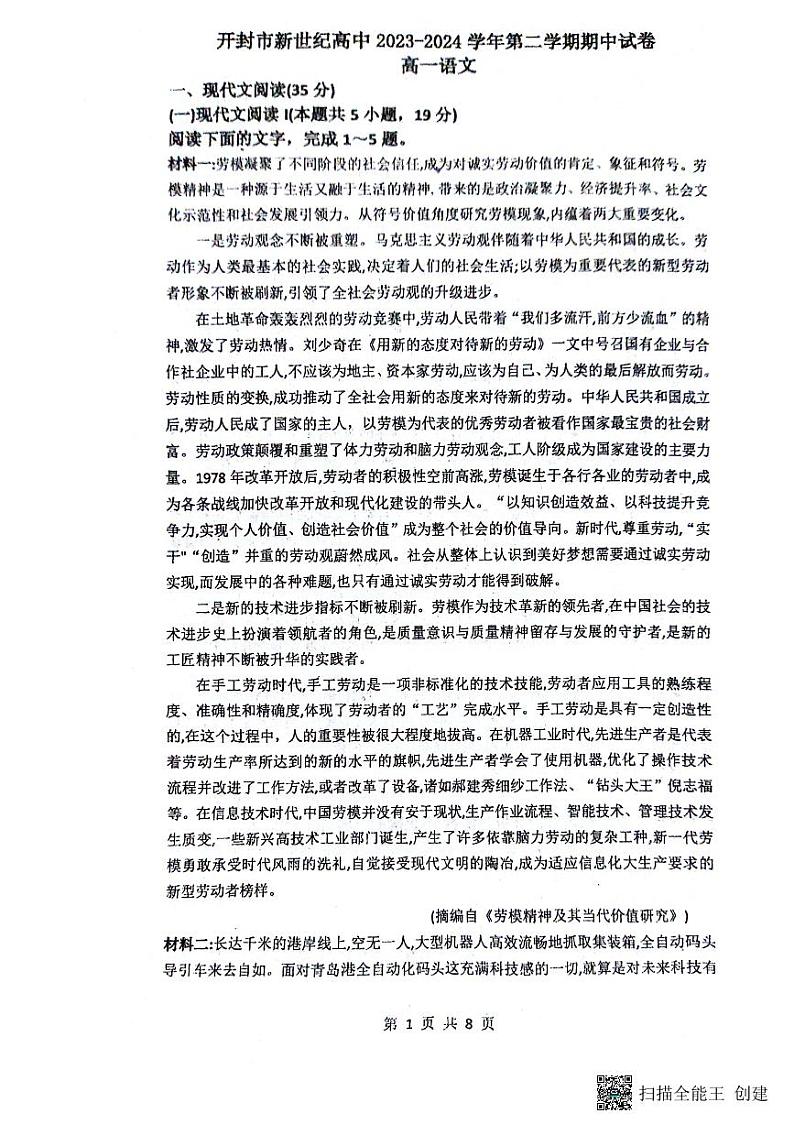 河南省开封市新世纪高级中学2023-2024学年高一下学期期中考试语文试题第1页