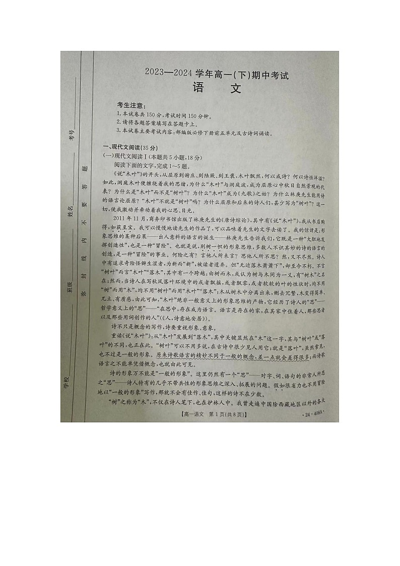 河北省邢台市2023-2024学年高一下学期期中考试语文试题第1页